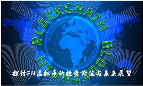 探讨FN虚拟币的投资价值与未来展望