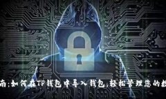 详细指南：如何在TP钱包中
