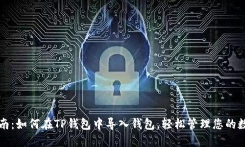详细指南：如何在TP钱包中导入钱包，轻松管理您的数字资产