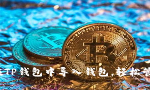 详细指南：如何在TP钱包中导入钱包，轻松管理您的数字资产