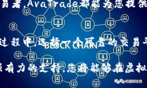 深入了解AvaTrade：虚拟货币交易的选择与策略

虚拟货币, AvaTrade, 交易策略, 投资风险/guanjianci

引言：虚拟货币交易的崛起
近年来，虚拟货币的崛起吸引了全球投资者的关注。比特币、以太坊等数字资产不仅改变了传统金融的格局，也为个人投资者提供了全新的机遇。在这个快速发展的市场中，选择一个合适的交易平台至关重要。AvaTrade正是这样一个备受欢迎的选择，不仅提供多种虚拟货币交易选择，还为用户提供丰富的教育资源与支持。

AvaTrade平台概述
AvaTrade成立于2006年，总部位于爱尔兰，是一家全球知名的在线交易平台。它为交易者提供外汇、差价合约(CFD)、股票和虚拟货币等多种金融工具。AvaTrade以其易于使用的界面、强大的技术分析工具以及优质的客户服务而著称，成为众多投资者的首选。

虚拟货币的种类与特点
AvaTrade平台支持多种虚拟货币的交易，包括比特币(BTC)、以太坊(ETH)、瑞波币(XRP)和莱特币(LTC)等。每种虚拟货币都有其独特的特点和应用场景。例如，比特币作为第一个也是最具影响力的虚拟货币，它在市场中的地位无可替代，而以太坊则因其智能合约功能受到青睐。

AvaTrade的虚拟货币交易优势
选择AvaTrade进行虚拟货币交易，有多个显著的优势。首先，平台提供多种交易工具，使得用户可以在不同的市场条件下寻找机会。其次，AvaTrade为您提供免费的历史数据和技术分析工具，帮助您做出明智的决策。此外，平台用户友好的界面和多种语言支持，使得各国投资者都可以轻松上手。

教育培训与市场分析
AvaTrade特别重视教育和市场分析，为用户提供丰富的资源。平台定期举办网络研讨会和在线课程，帮助用户深入了解虚拟货币市场及其交易策略。从初学者到高级交易员，AvaTrade提供的培训资源可以帮助所有层次的投资者提升技能，降低风险。

交易策略：如何成功交易虚拟货币
在虚拟货币交易中，制定合适的交易策略至关重要。以下是一些有效的交易策略，帮助您在AvaTrade上提升交易成功率：
ul
    listrong趋势跟随策略：/strong识别市场趋势并跟随交易，以便最大化利润。/li
    listrong区间交易策略：/strong在价格波动范围内进行交易，以实现频繁小额收益。/li
    listrong长线投资策略：/strong选择优秀的虚拟货币并持有一段较长的时间，期待其价值升值。/li
/ul

风险管理：保护您的投资
在追求收益的同时，风险管理同样不可忽视。AvaTrade提供多种风险管理工具，包括止损和限价单，帮助您在市场不利时保护投资。此外，制定适合自己的风险承受能力的交易计划，始终保持冷静和理智，有助于你在波动的市场中生存。

社群与用户支持
AvaTrade还有一个活跃的交易者社区，用户可以在这里分享经验、学习新策略与互相支持。无论是通过社交媒体还是平台内部论坛，投资者均能获得支持与鼓励，形成良好的交易氛围。

结论：选择AvaTrade的理由
在众多的虚拟货币交易平台中，AvaTrade凭借其多元化的交易选择、丰富的教育资源以及卓越的客户服务脱颖而出。无论您是初学者还是经验丰富的交易者，AvaTrade都能为您提供合适的工具与支持，帮助您在虚拟货币市场中实现您的投资目标。进行虚拟货币交易时，请务必谨慎、冷静，并持续学习与适应，这将是您获得成功的关键。

未来趋势：虚拟货币市场的发展
随着技术的不断发展，虚拟货币市场未来有望迎来更多的创新和机会。从监管政策的完善到新产品的推出，投资者将能接触到更广泛的投资选择。在这个过程中，选择一个可靠的交易平台，例如AvaTrade，将帮助您在变幻莫测的市场中把握机会并实现稳健增长。 

总之，AvaTrade为虚拟货币交易提供了全方位的支持，帮助您在这个充满机遇与挑战的市场中一路前行。尽管市场波动不可避免，但通过合理的策略和强有力的支持，您将能够在虚拟货币领域获得成功。