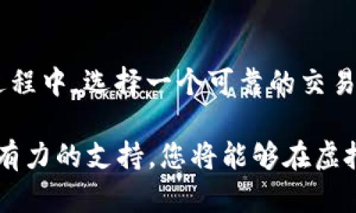 深入了解AvaTrade：虚拟货币交易的选择与策略

虚拟货币, AvaTrade, 交易策略, 投资风险/guanjianci

引言：虚拟货币交易的崛起
近年来，虚拟货币的崛起吸引了全球投资者的关注。比特币、以太坊等数字资产不仅改变了传统金融的格局，也为个人投资者提供了全新的机遇。在这个快速发展的市场中，选择一个合适的交易平台至关重要。AvaTrade正是这样一个备受欢迎的选择，不仅提供多种虚拟货币交易选择，还为用户提供丰富的教育资源与支持。

AvaTrade平台概述
AvaTrade成立于2006年，总部位于爱尔兰，是一家全球知名的在线交易平台。它为交易者提供外汇、差价合约(CFD)、股票和虚拟货币等多种金融工具。AvaTrade以其易于使用的界面、强大的技术分析工具以及优质的客户服务而著称，成为众多投资者的首选。

虚拟货币的种类与特点
AvaTrade平台支持多种虚拟货币的交易，包括比特币(BTC)、以太坊(ETH)、瑞波币(XRP)和莱特币(LTC)等。每种虚拟货币都有其独特的特点和应用场景。例如，比特币作为第一个也是最具影响力的虚拟货币，它在市场中的地位无可替代，而以太坊则因其智能合约功能受到青睐。

AvaTrade的虚拟货币交易优势
选择AvaTrade进行虚拟货币交易，有多个显著的优势。首先，平台提供多种交易工具，使得用户可以在不同的市场条件下寻找机会。其次，AvaTrade为您提供免费的历史数据和技术分析工具，帮助您做出明智的决策。此外，平台用户友好的界面和多种语言支持，使得各国投资者都可以轻松上手。

教育培训与市场分析
AvaTrade特别重视教育和市场分析，为用户提供丰富的资源。平台定期举办网络研讨会和在线课程，帮助用户深入了解虚拟货币市场及其交易策略。从初学者到高级交易员，AvaTrade提供的培训资源可以帮助所有层次的投资者提升技能，降低风险。

交易策略：如何成功交易虚拟货币
在虚拟货币交易中，制定合适的交易策略至关重要。以下是一些有效的交易策略，帮助您在AvaTrade上提升交易成功率：
ul
    listrong趋势跟随策略：/strong识别市场趋势并跟随交易，以便最大化利润。/li
    listrong区间交易策略：/strong在价格波动范围内进行交易，以实现频繁小额收益。/li
    listrong长线投资策略：/strong选择优秀的虚拟货币并持有一段较长的时间，期待其价值升值。/li
/ul

风险管理：保护您的投资
在追求收益的同时，风险管理同样不可忽视。AvaTrade提供多种风险管理工具，包括止损和限价单，帮助您在市场不利时保护投资。此外，制定适合自己的风险承受能力的交易计划，始终保持冷静和理智，有助于你在波动的市场中生存。

社群与用户支持
AvaTrade还有一个活跃的交易者社区，用户可以在这里分享经验、学习新策略与互相支持。无论是通过社交媒体还是平台内部论坛，投资者均能获得支持与鼓励，形成良好的交易氛围。

结论：选择AvaTrade的理由
在众多的虚拟货币交易平台中，AvaTrade凭借其多元化的交易选择、丰富的教育资源以及卓越的客户服务脱颖而出。无论您是初学者还是经验丰富的交易者，AvaTrade都能为您提供合适的工具与支持，帮助您在虚拟货币市场中实现您的投资目标。进行虚拟货币交易时，请务必谨慎、冷静，并持续学习与适应，这将是您获得成功的关键。

未来趋势：虚拟货币市场的发展
随着技术的不断发展，虚拟货币市场未来有望迎来更多的创新和机会。从监管政策的完善到新产品的推出，投资者将能接触到更广泛的投资选择。在这个过程中，选择一个可靠的交易平台，例如AvaTrade，将帮助您在变幻莫测的市场中把握机会并实现稳健增长。 

总之，AvaTrade为虚拟货币交易提供了全方位的支持，帮助您在这个充满机遇与挑战的市场中一路前行。尽管市场波动不可避免，但通过合理的策略和强有力的支持，您将能够在虚拟货币领域获得成功。