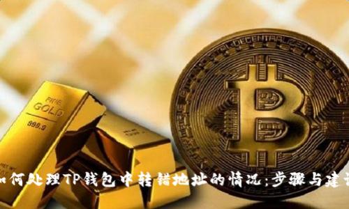如何处理TP钱包中转错地址的情况：步骤与建议