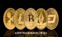 如何处理TP钱包中转错地址
