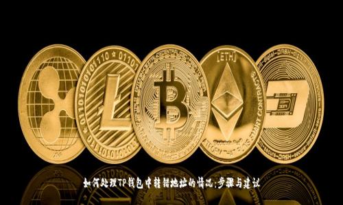 如何处理TP钱包中转错地址的情况：步骤与建议