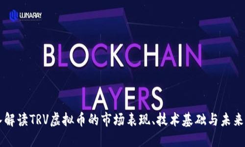 深入解读TRV虚拟币的市场表现、技术基础与未来潜力