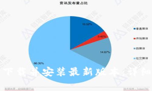 如何通过TP钱包官网下载并安装最新版本：详细步骤与常见问题解答