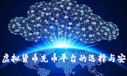 探索虚拟货币充币平台的选择与安全性