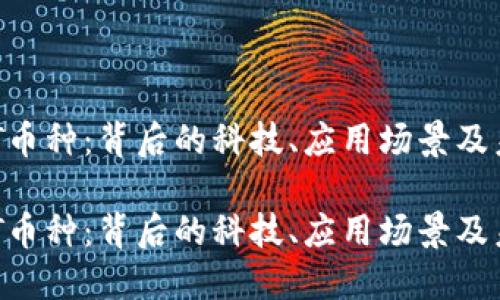 了解TPT币种：背后的科技、应用场景及未来潜力

了解TPT币种：背后的科技、应用场景及未来潜力
