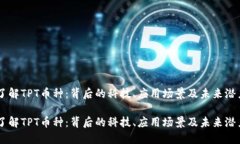 了解TPT币种：背后的科技