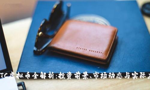 WPTC虚拟币全解析：投资前景、市场动态与实际应用
