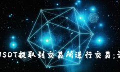 如何将TP钱包中的USDT提取