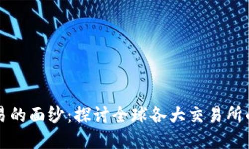 揭开虚拟币交易的面纱：探讨全球各大交易所的交易时间规则