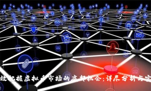 如何有效把握虚拟币市场的底部机会：详尽分析与实用策略