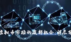 如何有效把握虚拟币市场