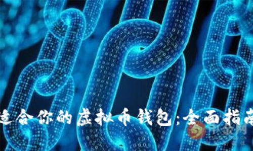 如何选择最适合你的虚拟币钱包：全面指南与实用技巧