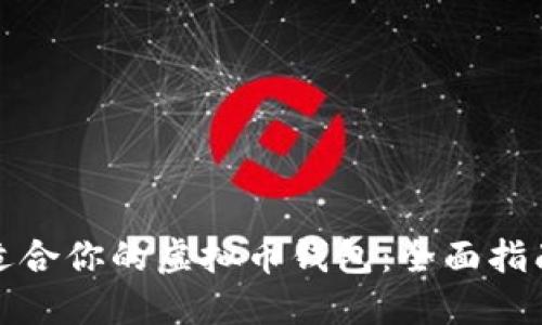 如何选择最适合你的虚拟币钱包：全面指南与实用技巧