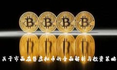 关于市面在售虚拟币的全