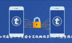 如何通过TP平台安全高效地