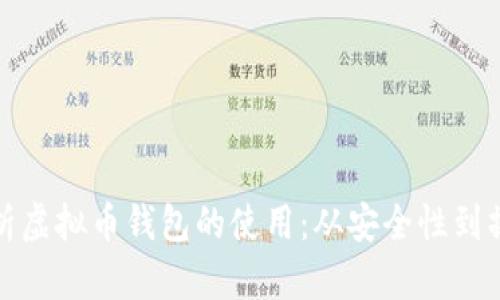 全面解析虚拟币钱包的使用：从安全性到操作技巧