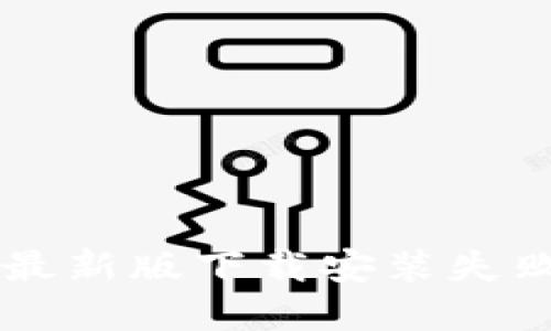 解决TP钱包最新版下载安装失败的全面指南