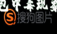 深入探讨TP钱包中毒现象及