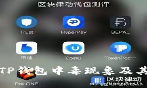 深入探讨TP钱包中毒现象及其防范措施