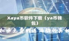 揭秘虚拟币免费赠送活动