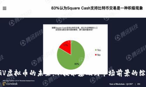 探索FGV虚拟币的未来：从技术基础到市场前景的综合分析