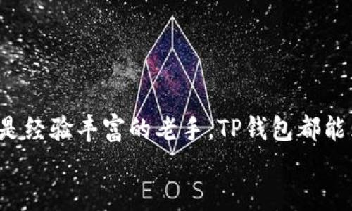 TP钱包最新版本发布：新功能与安全增强全面解析
keywordsTP钱包, 最新版本, 功能, 安全性/keywords

引言
在移动币圈的快速发展中，TP钱包逐渐成为用户管理数字资产的重要选择。随着用户需求的日益增长，TP钱包团队不断进行技术更新与功能，旨在提升用户体验与安全性。本文将详细介绍TP钱包的最新版本、特色功能以及相关的安全措施，帮助用户了解并有效使用这一数字钱包工具。

TP钱包的最新版本概述
截至2023年，TP钱包的最新版本为XXXX（请自行查证最新数字），这一版本不仅带来了多项新功能，还在用户安全和使用便捷性方面进行了显著改善。这一更新遵循了用户反馈，增加了对多种区块链的支持，同时提升了资产管理的灵活性。

新功能的详细介绍
在最新版本中，TP钱包引入了一系列实用的新功能，例如：

ul
listrong多链支持：/strong用户现在可以通过TP钱包轻松管理多种数字资产，支持以太坊、比特币、BNB等多个主流链。此功能的加入，使得资产管理不再局限于单一链条，大大便利了用户。/li
listrong内置交换服务：/strong用户可以在钱包内直接进行资产兑换，无需跳转至第三方平台。简易的操作界面让这一过程变得愈发流畅。/li
listrong的用户界面：/strong新版TP钱包对用户界面进行了全面，设计更为简洁易用，帮助用户快速找到所需功能。/li
listrong定期安全报告：/strong钱包内增加了安全中心，用户可以随时查看账户安全状况及系统更新信息，增强了用户对资产安全的信心。/li
/ul

安全性的显著增强
随着黑客攻击事件的频繁发生，用户的资产安全性越来越受到关注。TP钱包最新版本在此方面进行了多项。例如：

ul
listrong双重身份验证：/strong为了防止未授权访问，TP钱包引入了双重身份验证机制，用户在登录或进行大额交易时需要提供额外的身份验证信息。/li
listrong加密技术升级：/strong所有用户的私钥经过最新的加密处理，确保用户资产在存储和交易过程中的安全。/li
listrong实时监控系统：/strong新版本增加了实时监控系统，能够快速检测异常活动，及时通知用户。/li
/ul

用户反馈与体验分享
在社交平台和用户社区中，TP钱包的最新版本受到了一定的关注。许多用户对新功能给予了积极评价，尤其是内置交易服务的便利性使得资产管理更加高效。
此外，关于安全性提升的反馈也表现出用户对钱包的信任度增加，许多用户表示在使用过程中感到更为安心。

常见问题解答
h41. 如何更新到最新版本？/h4
用户可以通过应用商店（如苹果App Store或安卓Google Play）直接搜索“TP钱包”进行更新，此外官网也提供最新版本的下载链接。

h42. 新版本是否存在兼容性问题？/h4
TP钱包团队在发布新版本之前，会经过多次测试以确保兼容性问题降至最低，因此大部分用户在更新后不会遇到性能异常。

h43. 是否需要重新注册账户？/h4/h4
升级到新版本不会要求用户重新注册账户，用户可以继续使用原有账户信息登录。

结论
TP钱包最新版本以其多样化的新功能和显著的安全性增强，进一步满足了广泛用户的需求。无论您是新的数字资产投资者，还是经验丰富的老手，TP钱包都能为您提供便捷、安心的资产管理服务。
在未来，期待TP钱包持续关注用户反馈，持续以及创新，成为更具竞争力的数字资产管理工具。
