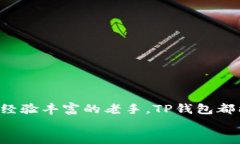 TP钱包最新版本发布：新功