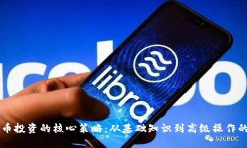 掌握虚拟币投资的核心策略：从基础知识到高级操作的全面指南
