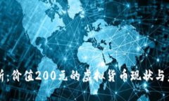 深度解析：价值200元的虚