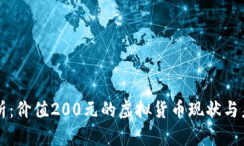 深度解析：价值200元的虚拟货币现状与未来展望