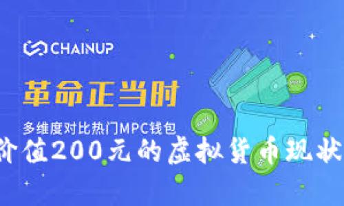 深度解析：价值200元的虚拟货币现状与未来展望