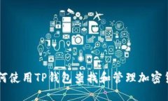 如何使用TP钱包查找和管理