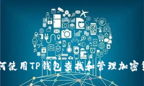 如何使用TP钱包查找和管理加密货币