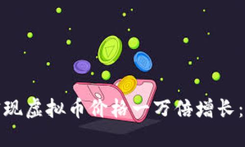 如何在未来十年内实现虚拟币价格一万倍增长：探索潜力与成功密码