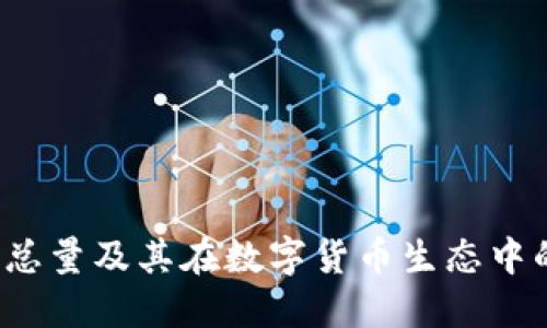 TPT币发行总量及其在数字货币生态中的作用详解