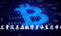 TPT币发行总量及其在数字