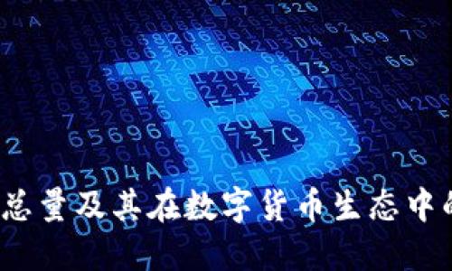 TPT币发行总量及其在数字货币生态中的作用详解