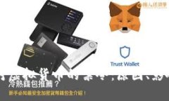 全球范围内对虚拟货币的