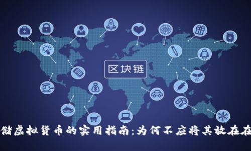 安全存储虚拟货币的实用指南：为何不应将其放在在线钱包
