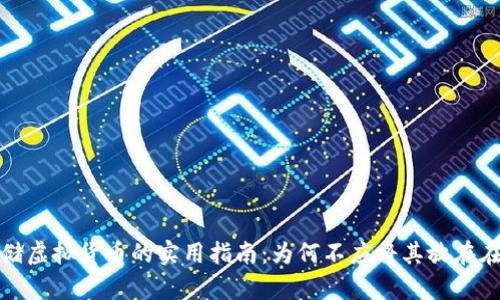安全存储虚拟货币的实用指南：为何不应将其放在在线钱包