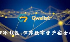 深入解析TP冷钱包：保障数