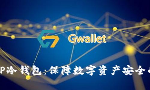 深入解析TP冷钱包：保障数字资产安全的理想选择