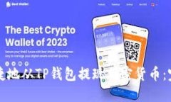 如何安全便捷地从TP钱包提