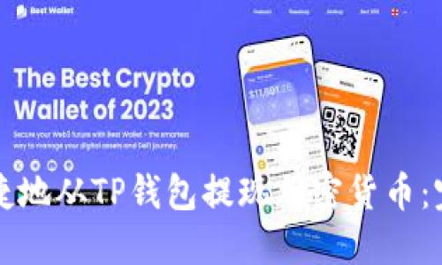 如何安全便捷地从TP钱包提现加密货币：完整操作指南