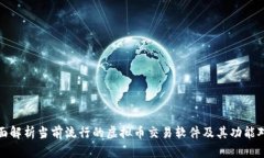 全面解析当前流行的虚拟