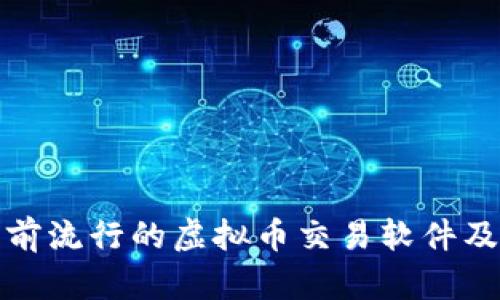 全面解析当前流行的虚拟币交易软件及其功能对比